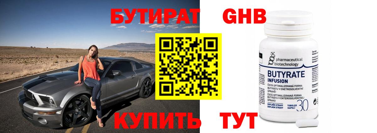 БУТИРАТ жидкий экстази Красный Сулин
